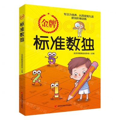 [N]金牌标准数独-9787557890131