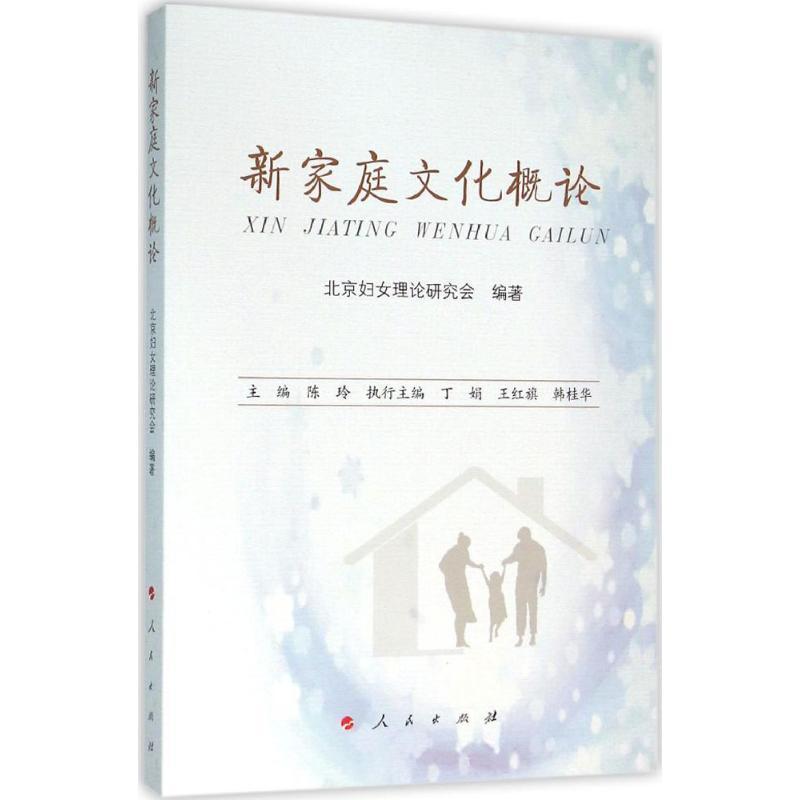 正版新书]新家庭文化概论北京市妇女理论研究会 编著;陈玲978701