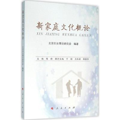 正版新书]新家庭文化概论北京市妇女理论研究会 编著;陈玲978701