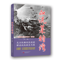 正版新书]血洗莱特湾(图文版)/二战经典战役系列丛书白隼97875