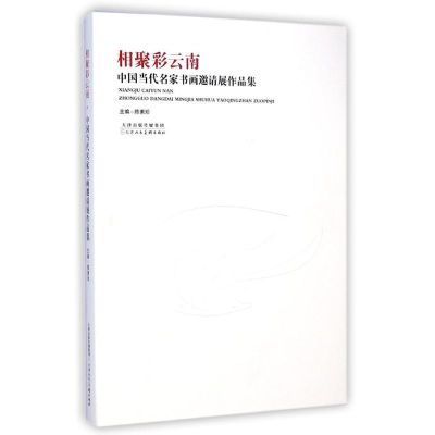 [M]相聚彩云南(中国当代名家书画邀请展作品集)-9787530564332