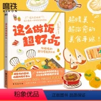 [正版]这么做饭超好吃 食谱大全 肥猪猪治愈美食手账 肥猪猪的日常 一本手账本风格食谱书减肥食谱家藏菜制作清单菜谱 图