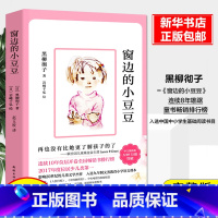 窗边的小豆豆 小学通用 [正版]窗边的小豆豆书 黑柳彻子中小学生一二三四五六年级课外阅读书籍必读的 少儿6-9-10-1