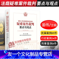 [友一个正版] 高人民法院第四巡回法庭疑难案件裁判要点与观点 姜伟 民事典型案例65件 行政案例24件 刑事案例纠