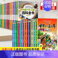 [22册]百科全书+中华上下五千年 [正版]中国少年儿童百科全书全套10册彩图注音版 小学生少儿十万个为什么科普类书籍一