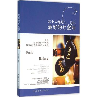 正版新书]每个人都是 自己最好的疗愈师孙郡锴9787511356123