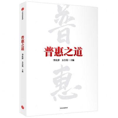 [N]普惠之道-9787521744767