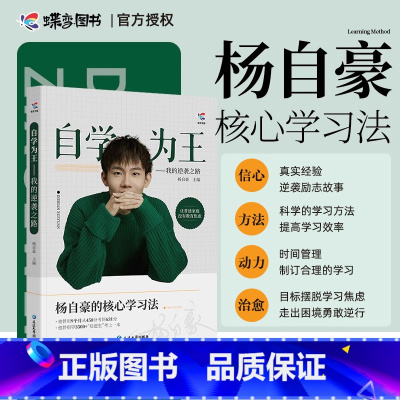 [正版] 2024新版杨自豪自学为王励志书籍 450到631的华丽逆学习法高中高考提分思路高一二三技巧方法拒绝迷