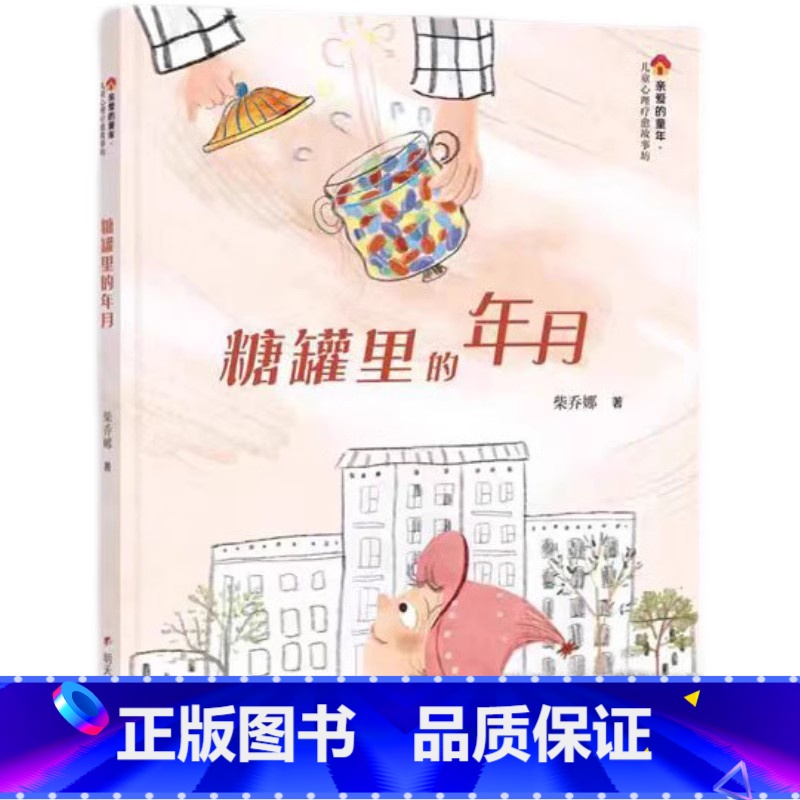 糖罐里的年月 [正版]2024星火阅读山东暑假 糖罐里的年月 柴乔娜著 开启生命教育课 9787570822690书店书