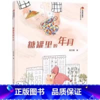 糖罐里的年月 [正版]2024星火阅读山东暑假 糖罐里的年月 柴乔娜著 开启生命教育课 9787570822690书店书