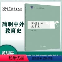 [正版]简明中外教育史 黄明喜