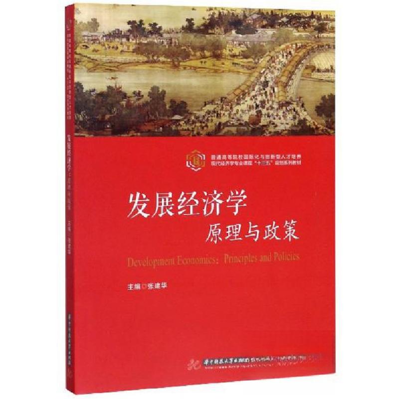 正版新书]发展经济学:原理与政策:principles and policies张建