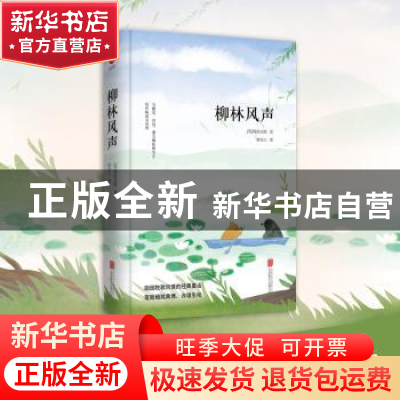 正版 柳林风声 (英)肯尼斯·格雷厄姆著 北京联合出版公司 9787550