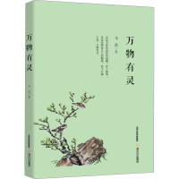 [M]万物有灵-9787537851275