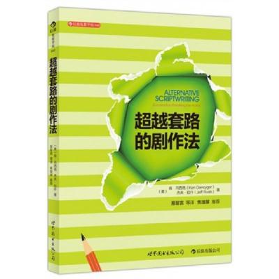 正版新书]超越套路的剧作法(美)肯·丹西格//杰夫·拉什|译者:易智