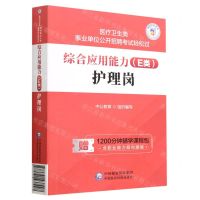 [N]综合应用能力(E类护理岗)/医疗卫生类事业单位公开招聘考试轻松过-9787521437997