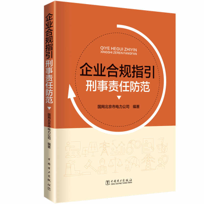 正版新书]企业合规指引 刑事责任防范国网北京市电力公司9787519