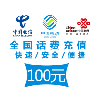 全国移动话费充值100元