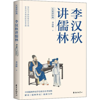 李汉秋讲儒林