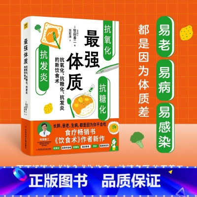 最强体质 [正版]强体质抗氧化抗糖化抗发炎的新饮食术作者牧田善二抗炎食物减糖减脂生活食谱远离疾病激活身体的自愈力保健防病