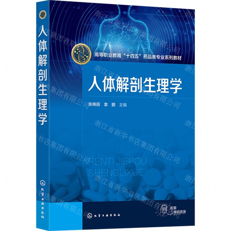 [N]人体解剖生理学(高等职业教育十四五药品类专业系列教材)-9787122443038