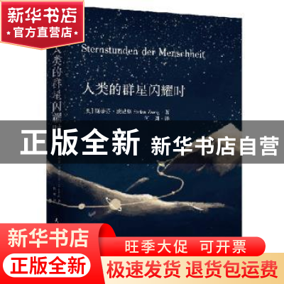 正版 人类的群星闪耀时 斯蒂芬·茨威格 民主与建设出版社 9787513