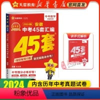 数学❤安徽专版[2024新版] 九年级/初中三年级 [正版]书店 2024金考卷安徽中考45套卷汇编真题试卷语文数学英语