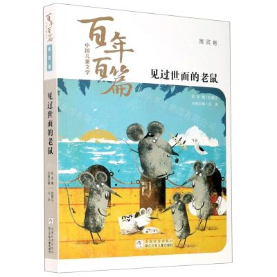 [N]见过世面的老鼠/中国儿童文学百年百篇-9787559722775