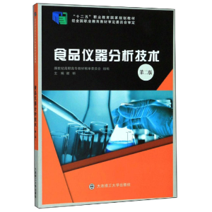 正版新书]食品仪器分析技术第二版作者9787568519847