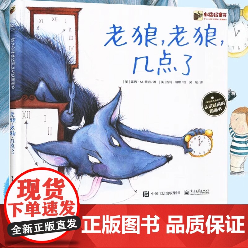 老狼老狼几点了吴瑶译3-4-5-6--8岁儿童时间认知管理绘本图画书关于自律好习惯养成幼儿园小学生一年级入学备阅读书籍早