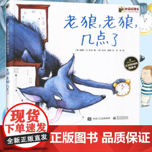 老狼老狼几点了吴瑶译3-4-5-6--8岁儿童时间认知管理绘本图画书关于自律好习惯养成幼儿园小学生一年级入学备阅读书籍早