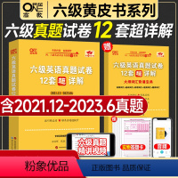 ①+③+④+⑤ 六级基础弱全套(真题12套+词汇+听力+阅读) [正版]送直播视频备考2024年6月张剑英语黄皮书六级真