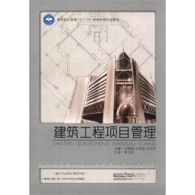 正版新书]建筑工程项目管理刘晓丽、谷莹莹、刘文俊 编97875640