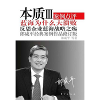 正版新书]本质III(修订版):蓝海为什么大溃败(郎咸平经典案