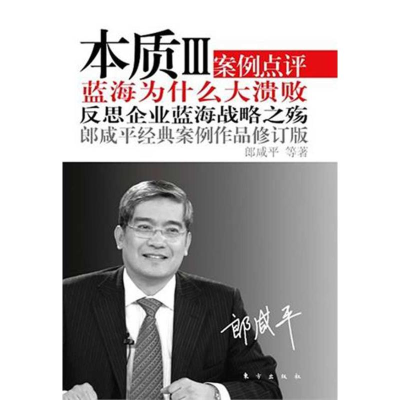 正版新书]本质III(修订版):蓝海为什么大溃败(郎咸平经典案