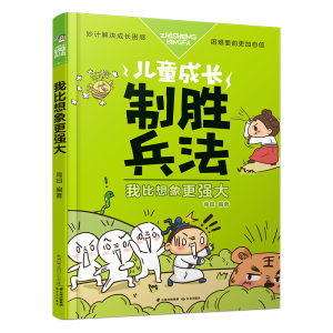 [M]我比想象更强大/儿童成长制胜兵法 禹田 著 -9787541491719