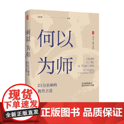 大夏书系 何以为师 21位名师的教育之道 吴春来等 编著 社会科学