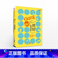 [正版]共好:一种激活组织激情和能力的革命性方法团队管理出版社