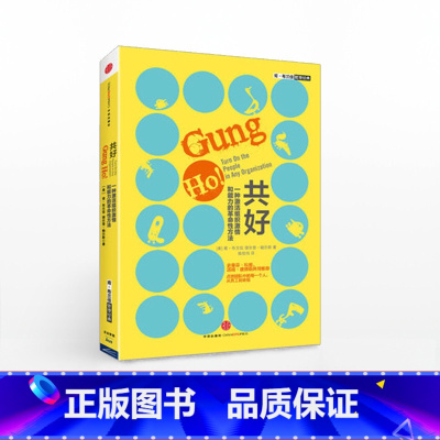[正版]共好:一种激活组织激情和能力的革命性方法团队管理出版社
