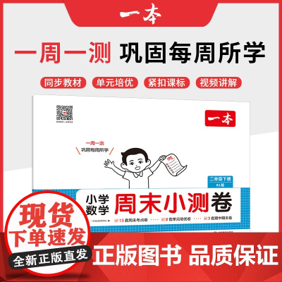 2025春一本小学生周末小测卷数学RJ人教版二年级下册同步考点单元培优期中期末模拟考测试卷