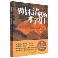 [N]明末清初的才子们-9787520537438