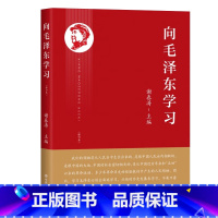 [正版]向毛泽东学习