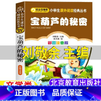宝葫芦的秘密 [正版]宝葫芦的秘密刘敬余主编文学类三年级上册注音彩图版北京教育出版社张天翼原著完整版小学生3-4三四年级