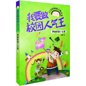 醉染图书争做校园小记者9787122278227