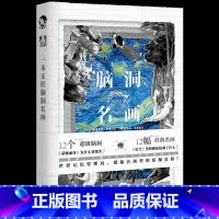 [正版] 一本正经脑洞名画 闲铜匠等著 12幅经典名画隐藏12个神秘任务,偏轨的历史,名画的缺失,只等你来一探究竟