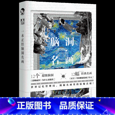 [正版] 一本正经脑洞名画 闲铜匠等著 12幅经典名画隐藏12个神秘任务,偏轨的历史,名画的缺失,只等你来一探究竟
