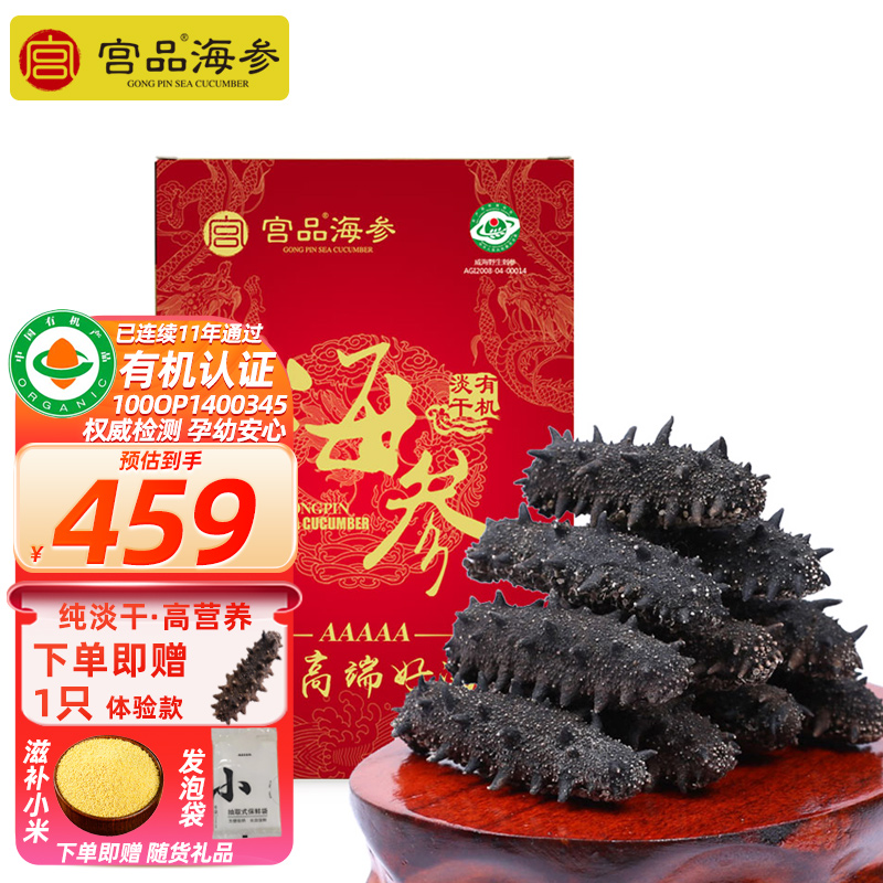 宫品海参5A有机淡干海参50克6-8只家庭盒装 国产生鲜 海鲜水产