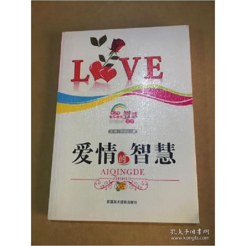 正版新书]青少年快乐成长智慧文库--爱情的智慧文 茂97875469233