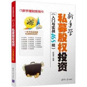正版新书]新手学私募股权投资:入门与实战468招陈国嘉978730249