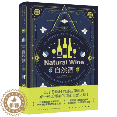[醉染正版]自然酒 (法)伊莎贝尔·莱杰容 著 乔阿苏,刘静 译 饮食文化书籍生活 正版图书籍 新星出版社